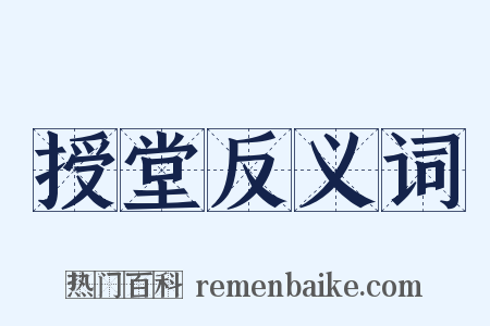 授堂反义词是什么意思的图片